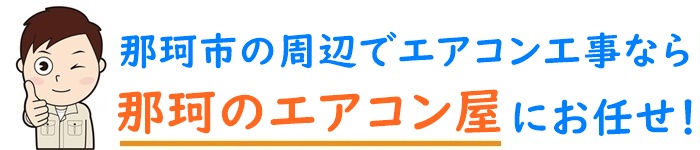 茨城県でエアコン取り付け工事なら【那珂のエアコン屋】